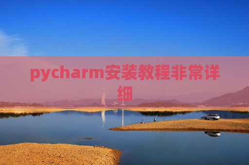 pycharm安装教程非常详细 pycharm安装教程非常详细